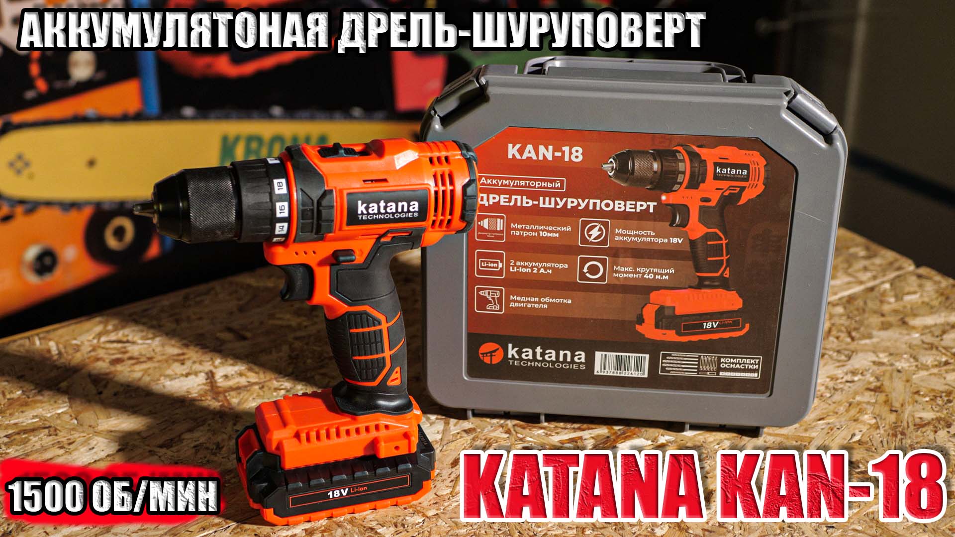 АККУМУЛЯТОРНАЯ ДРЕЛЬ-ШУРУПОВЕРТ KATANA KAN-18 ОБЗОР ДРЕЛИ С ТЕСТАМИ смотреть онлайн