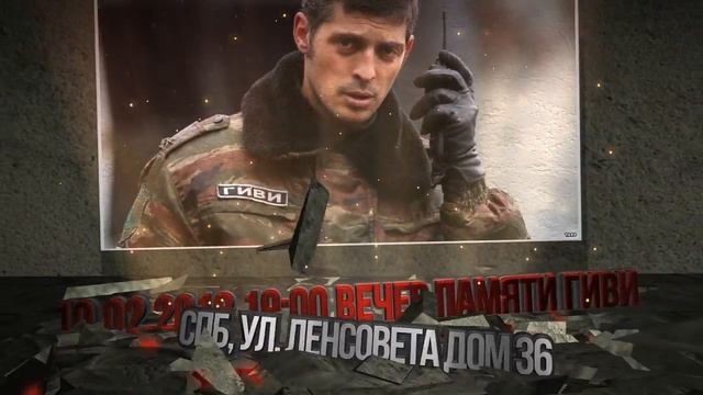 Вечер памяти Гиви 10.02.2018 г. - Created using Flixpress.com смотреть онлайн