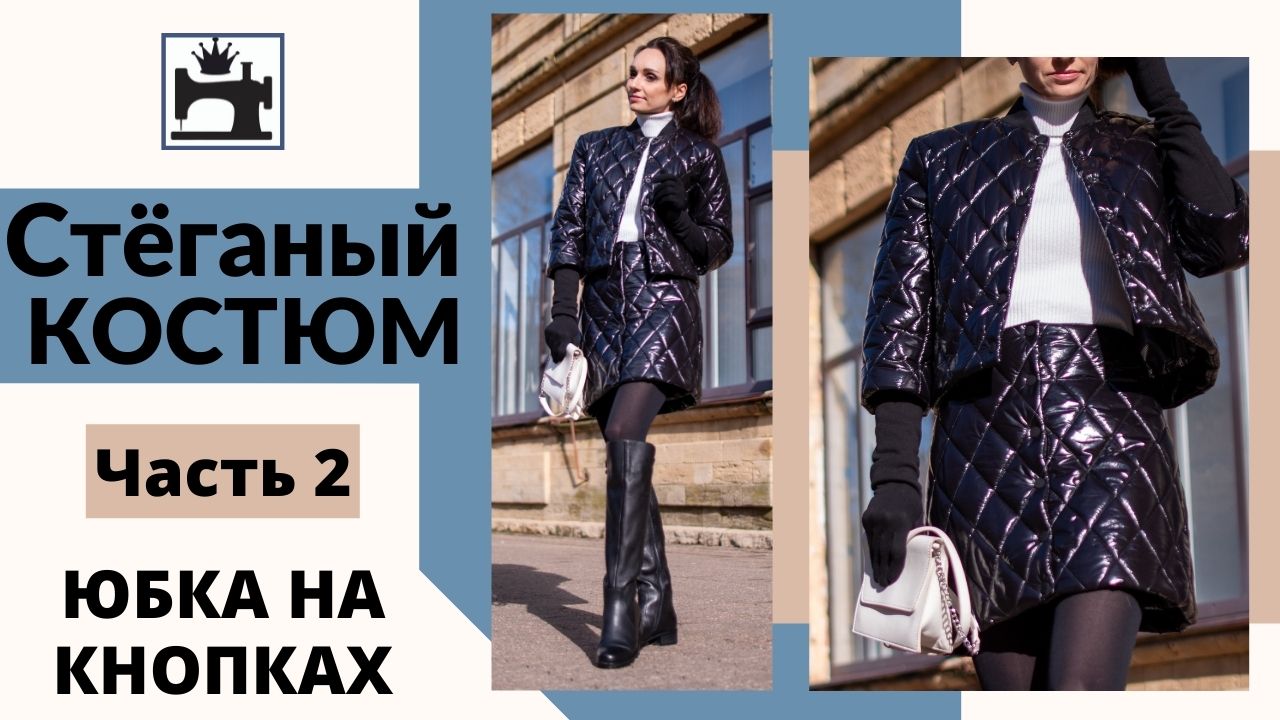 Как сшить утепленную зимнюю юбку из стёжки на подкладке. смотреть онлайн