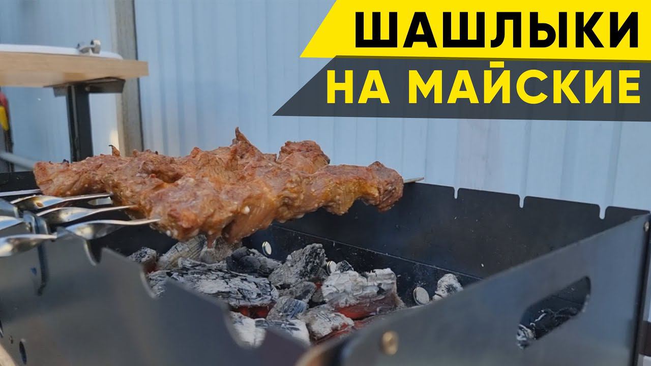 Шашлыки. Тестируем новый мангал смотреть онлайн