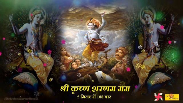 Shri Krishna Sharanam Mamah 108 Times Fast : Shri Krishna Mantra смотреть онлайн
