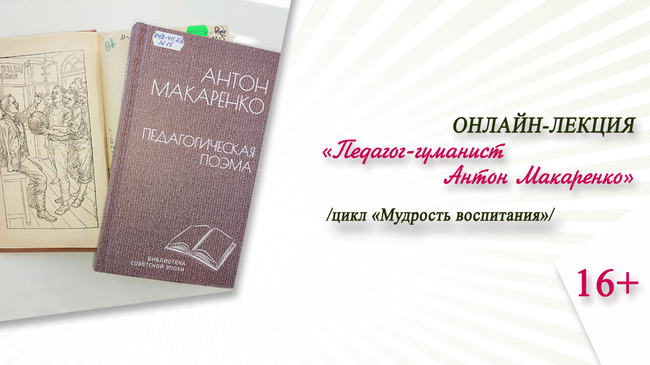 «Педагог-гуманист Антон Макаренко» (онлайн-лекция) / цикл «Мудрость воспитания» смотреть онлайн