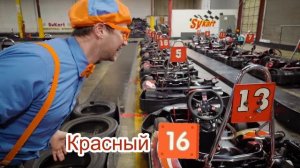 Блиппи изучает картинг - Блиппи на Русском - Изучай этот Мир вместе с Блиппи - Blippi