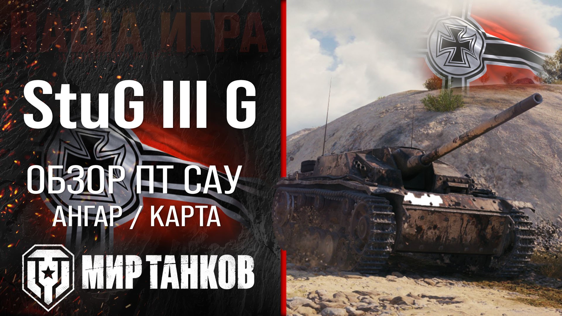 Stug III G обзор ПТ САУ Германии | броня StuG III Ausf. G оборудование | гайд Штуг 3 Ж перки смотреть онлайн