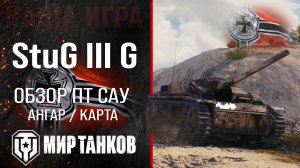Stug III G обзор ПТ САУ Германии | броня StuG III Ausf. G оборудование | гайд Штуг 3 Ж перки