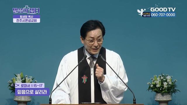 믿음으로 살리라 | 전주시온성교회 황세형 목사 설교 смотреть онлайн