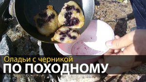 Оладьи с черникой по походному | Еда в походе | Приключения на байдарке