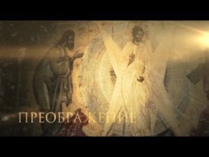 Преображение