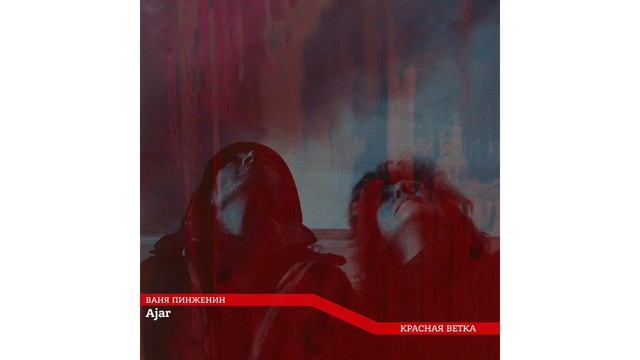 Ajar – Красная ветка (на стихи В. Пинженина) смотреть онлайн