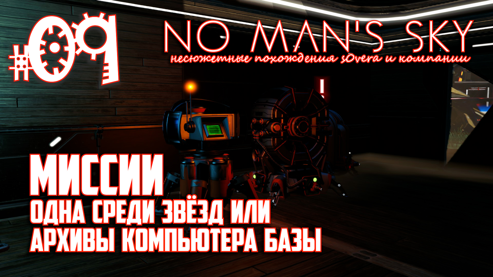 NMS_2-09: Основные Миссии = Одна среди звёзд, Архивы компьютера базы (No Man's Sky кооп на русском) смотреть онлайн