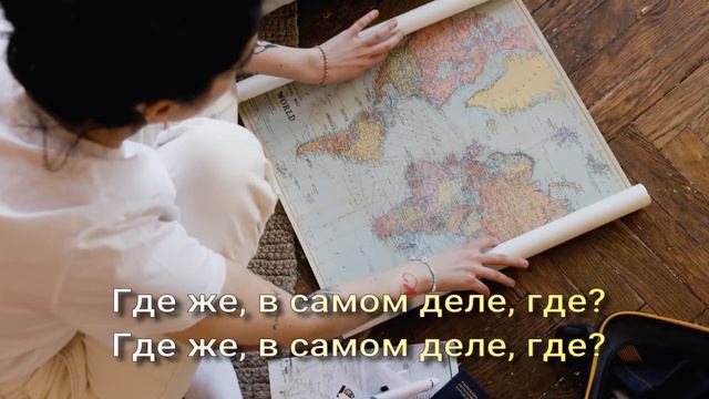 Сам себе Эдельвейс - На карте мира (Детские песни караоке) МИНУС. Фонограмма смотреть онлайн