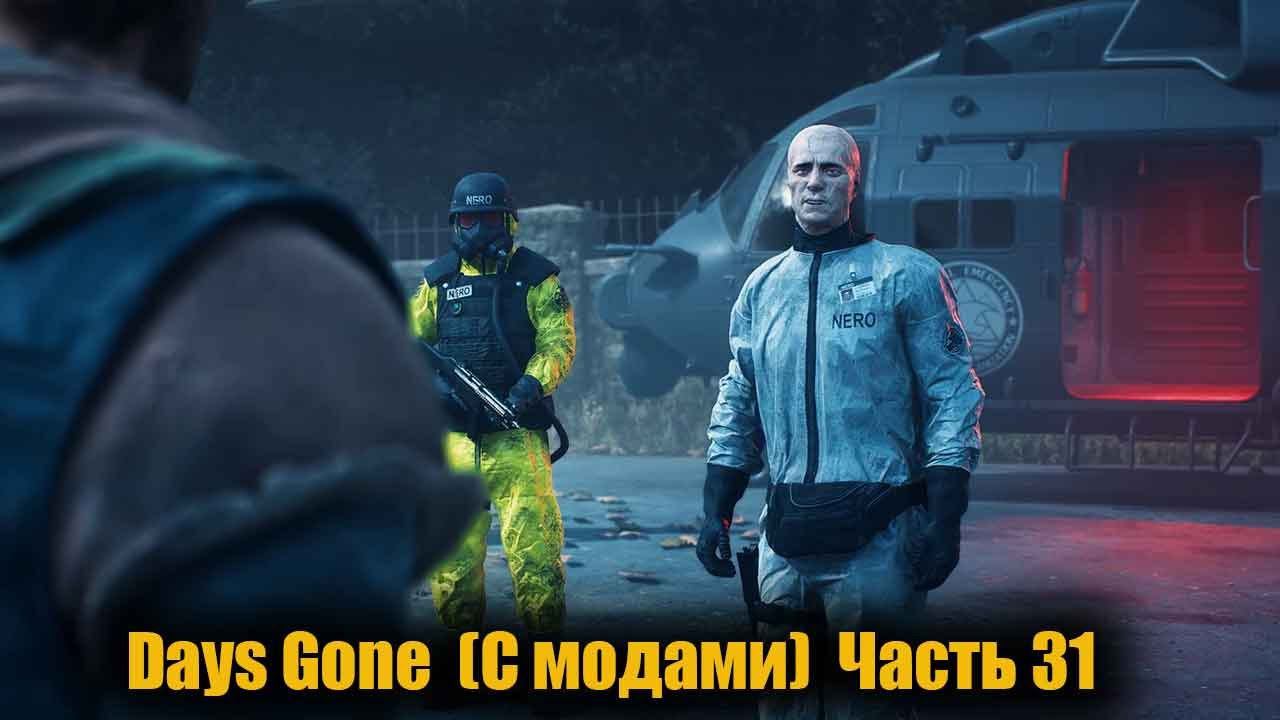 Days Gone (С модами) Часть 31 смотреть онлайн