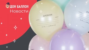 Новости Дон Баллон