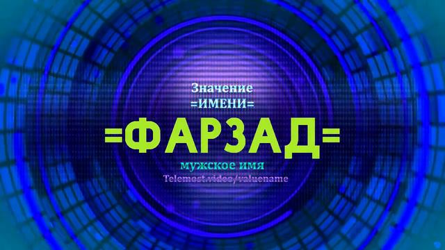 Значение имени Фарзад - Тайна имени смотреть онлайн