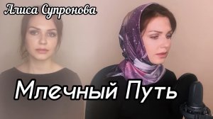 Алиса Супронова - Млечный путь (Тимур Муцураев)