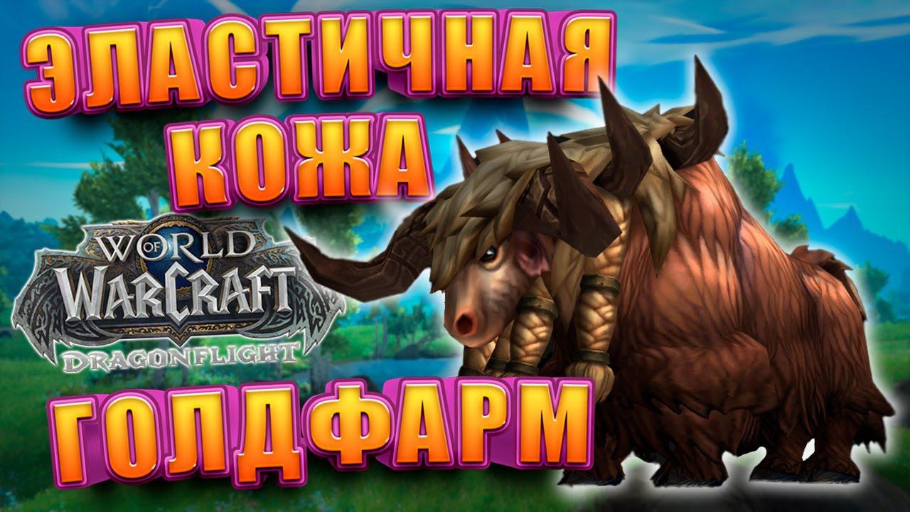 Эластичная Кожа Соло Заработок Золота WoW Dragonflight | Голдфарм смотреть онлайн
