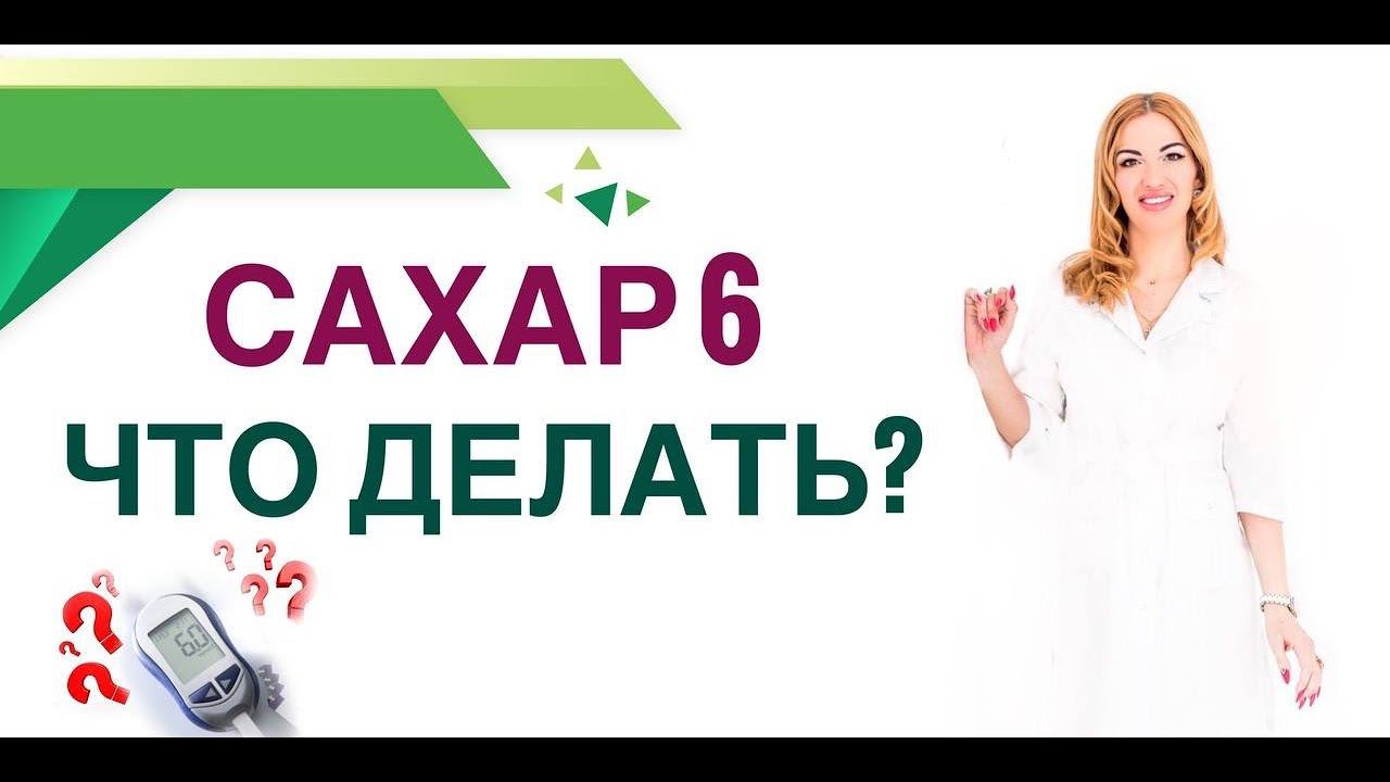 ❤️ САХАР 6: ЧТО ДЕЛАТЬ⁉️ ДИАБЕТ ИЛИ НЕТ? КАК СНИЗИТЬ САХАР? Врач эндокринолог диетолог Ольга Павлова смотреть онлайн