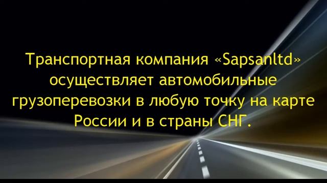 Sapsanltd видео грузоперевозки смотреть онлайн