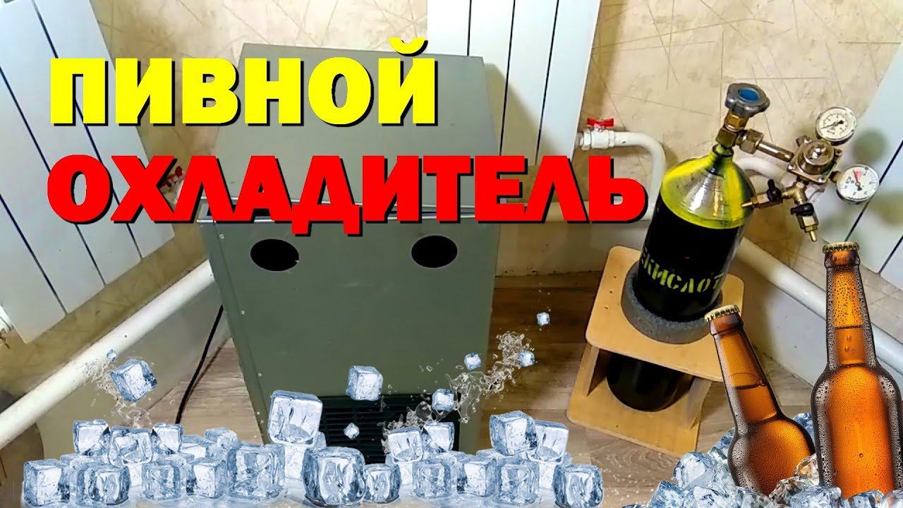 Пивной охладитель. Покупка ЦКТ. Углекислота для пива. смотреть онлайн