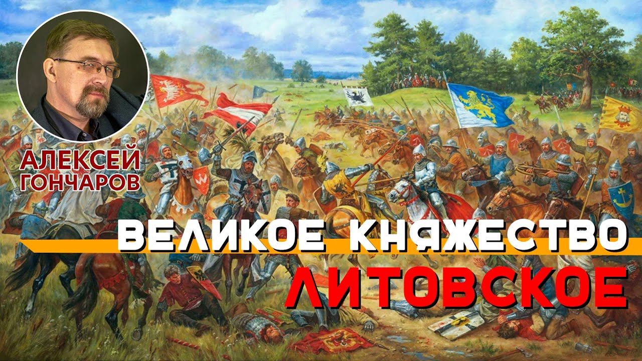 История России с Алексеем ГОНЧАРОВЫМ. Лекция 21. Великое княжество Литовское смотреть онлайн