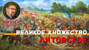 История России с Алексеем ГОНЧАРОВЫМ. Лекция 21. Великое княжество Литовское