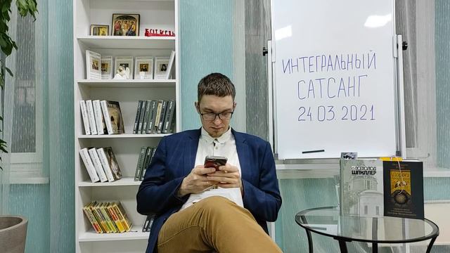 24.03.2021 | ИНТЕГРАЛЬНЫЙ САТСАНГ смотреть онлайн