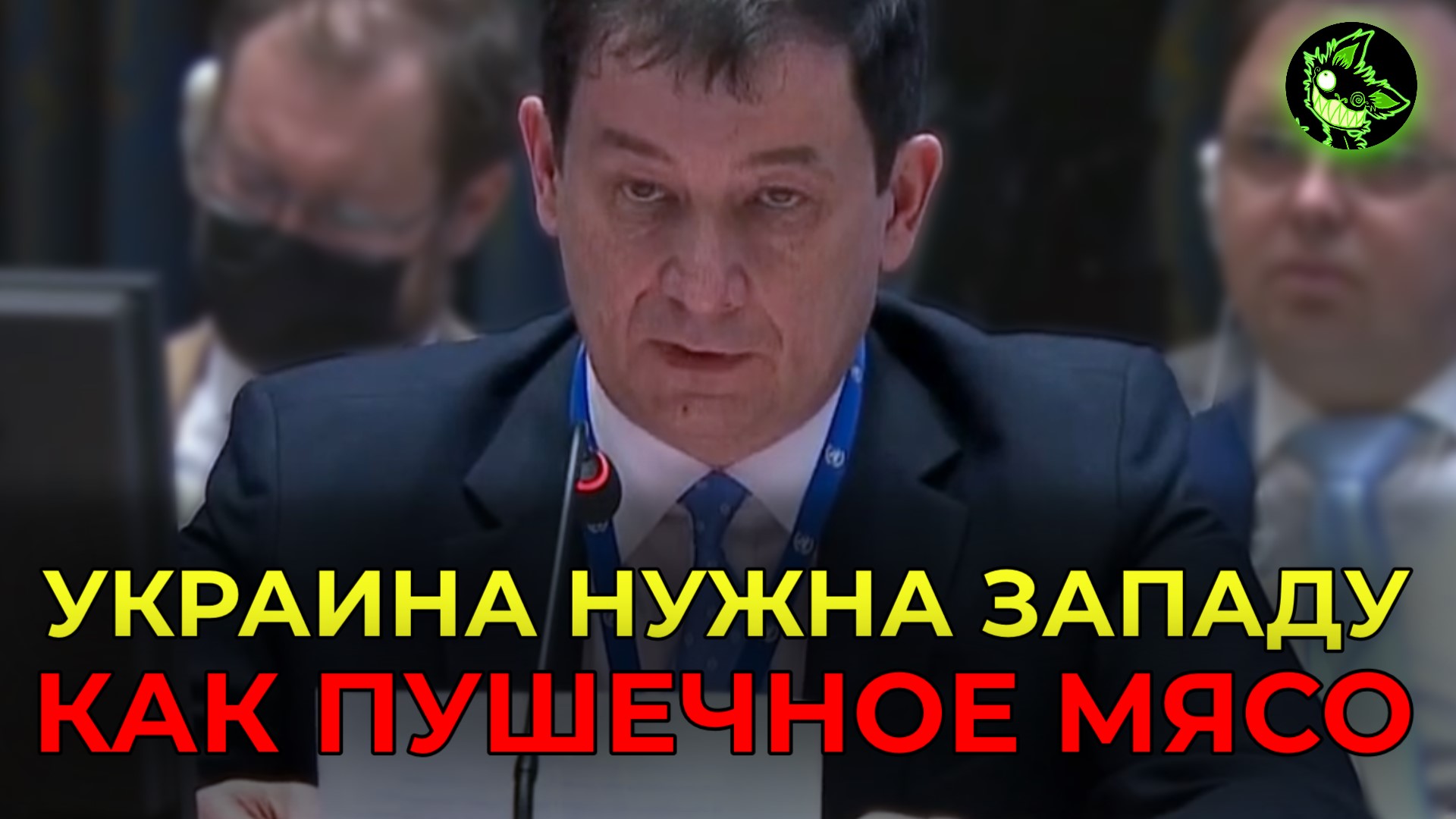 Украина нужна западу, как пушечное мясо | Россия ответила Украине и Западу в ООН смотреть онлайн