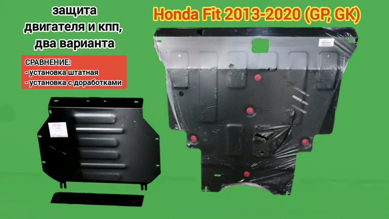 Honda Fit 2013-2020 (GP, GK). Сравнение двух вариантов защиты двигателя и кпп смотреть онлайн
