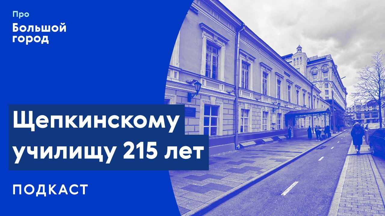 Щепкинское училище | Подкаст «Про Большой город»