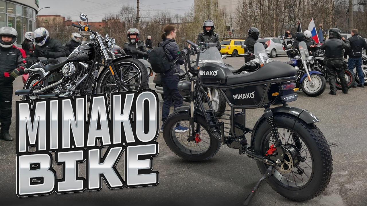 Minako Bike электровелоцикл, или электровелосипед? смотреть онлайн