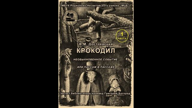 Ф.М. Достоевский "Крокодил" Часть I смотреть онлайн