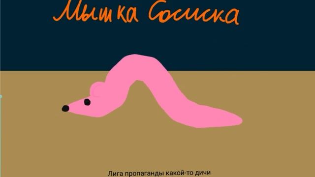 Мышка сосиска в Рисуем мультфильмы 2 / Mouse sausage in AT2 смотреть онлайн