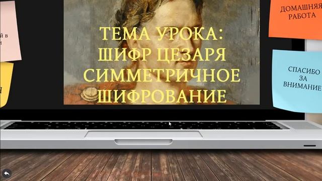 Симметричное шифрование. Шифр Цезаря смотреть онлайн