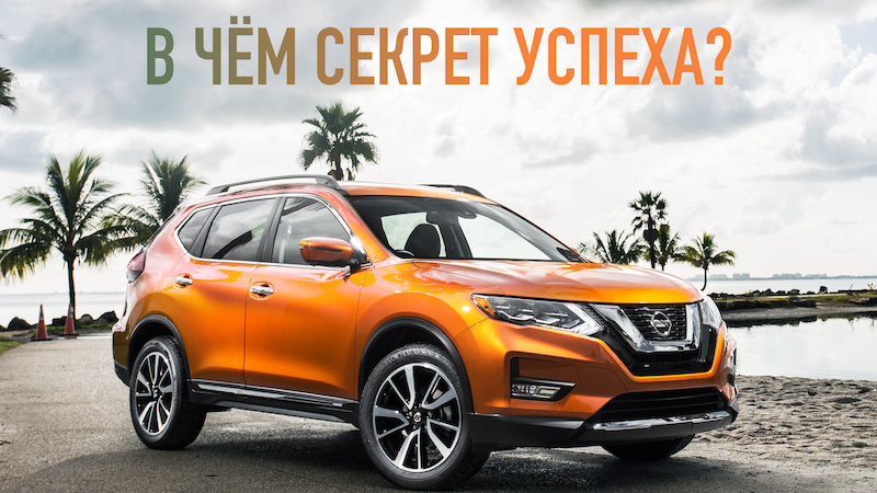 NISSAN ROGUE (X-TRAIL) - В ЧЁМ СЕКРЕТ УСПЕХА? смотреть онлайн