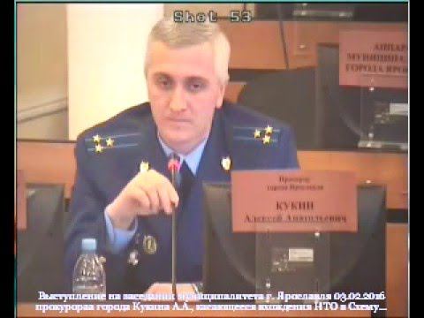 Выступление прокурора Ярославля на муниципалитете 03 02 2016 смотреть онлайн