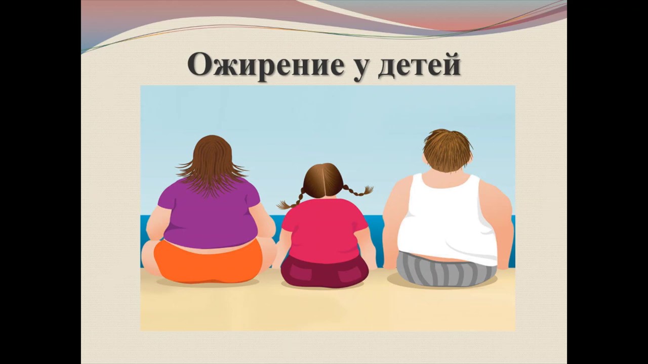 Ожирение у детей (720p).mp4 смотреть онлайн