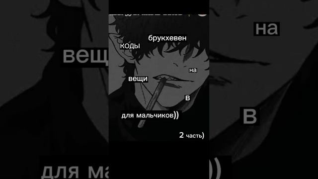2 часть, коды на вещи в брукхевен^^ смотреть онлайн
