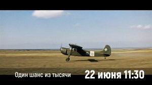 Анонс «Один шанс из тысячи»  12+  22 июня в 11.30