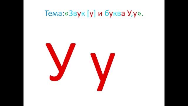 "Звук [у] и буква У,у" 1 класс. Обучение грамоте. Учитель Михайлова Людмила. смотреть онлайн
