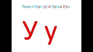 "Звук [у] и буква У,у" 1 класс. Обучение грамоте. Учитель Михайлова Людмила.