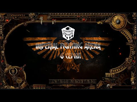 4 сезон| World Wide Wrestling 2ed | Imperial Fighting Arena — 6 серия | Илериан смотреть онлайн