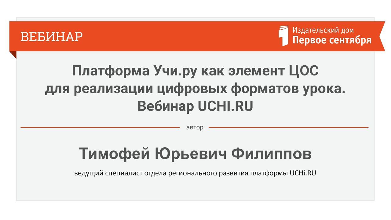 Платформа Учи.ру как элемент ЦОС для реализации цифровых форматов урока. Вебинар UCHI.RU