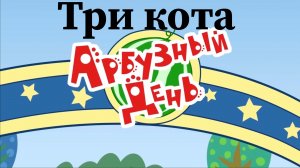Три кота приколы ? Часть 2