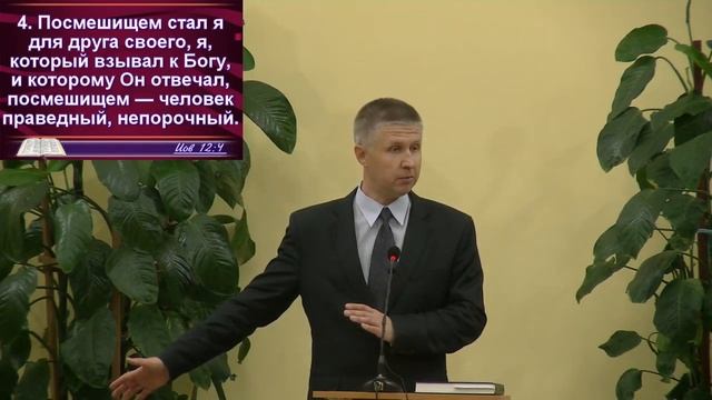 Книга Иова, 12 глава. Вечернее служение 05.11.2021 смотреть онлайн