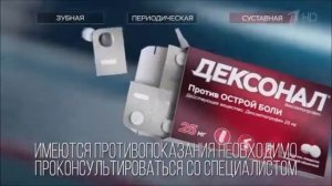 Реклама Дексонал Суставная боль - Август 2020, 10с
