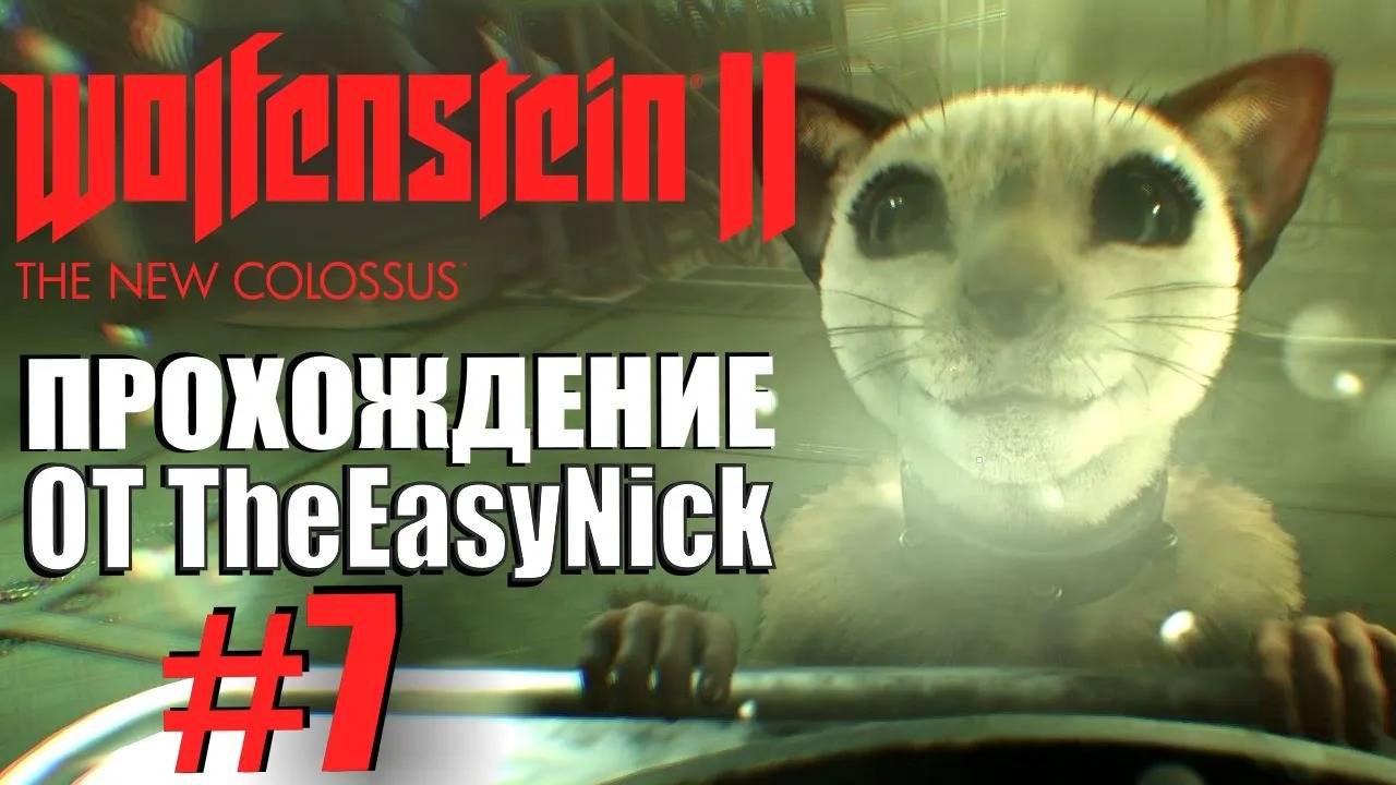 Wolfenstein II: The New Colossus. Прохождение. #7. Косморыба. смотреть онлайн