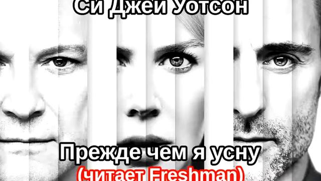 Си Джей Уотсон - Прежде чем я усну - Часть 2 (P7) (читает Freshman) смотреть онлайн