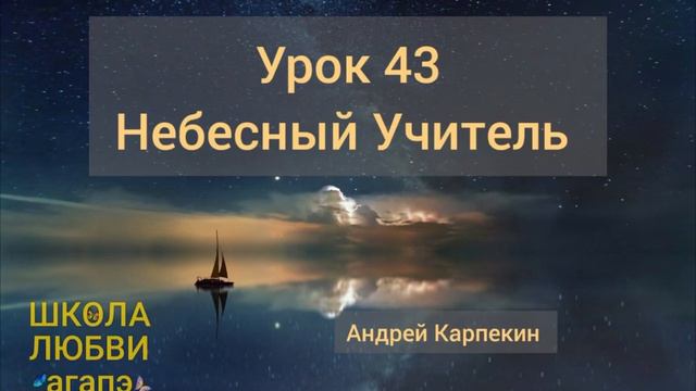 43. Небесный Учитель. Школа Любви Агапэ. смотреть онлайн