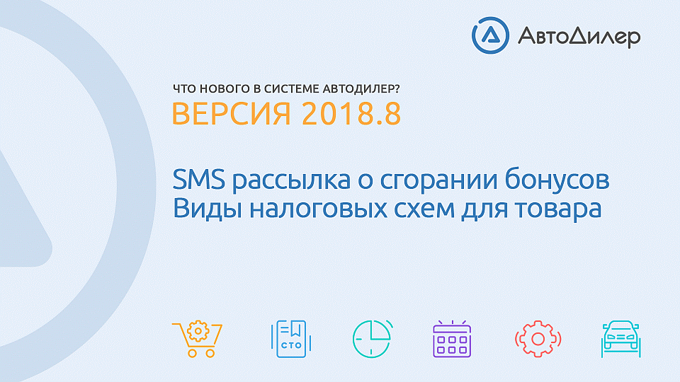 Что нового в версии 2018.8? АвтоДилер – Программа для автосервиса и СТО. смотреть онлайн
