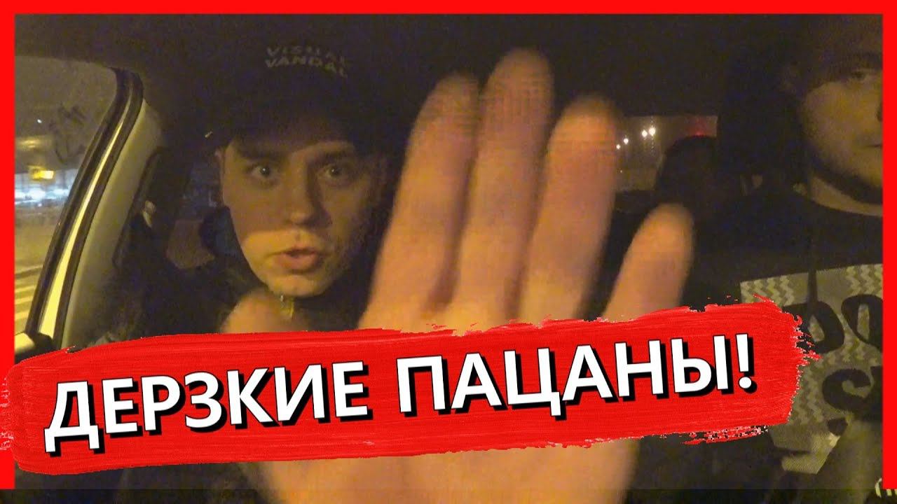 НОЧНЫЕ ПРИКЛЮЧЕНИЯ С ДЕРЗКИМИ ПАЦАНАМИ или ПОЕЗДКА ЗА 124 РУБЛЯ ВТАКСИ!